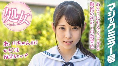 MMGH-094 Airi-chan (18) Magic Mirror Version It's Almost Summer Break! Summer Uniform Schoolgirl Raised In The Country Experiences First Intense Climax From Toy!